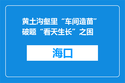黄土沟壑里“车间造苗” 破题“看天生长”之困