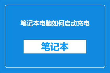笔记本电脑如何启动充电