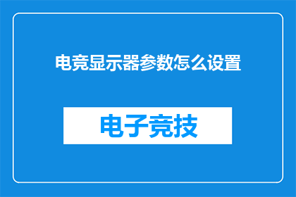 电竞显示器参数怎么设置