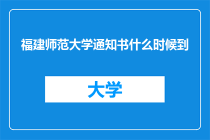 福建师范大学通知书什么时候到