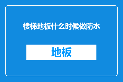 楼梯地板什么时候做防水