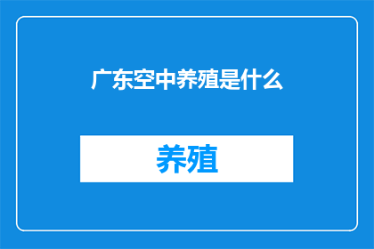 广东空中养殖是什么