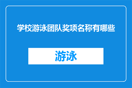 学校游泳团队奖项名称有哪些