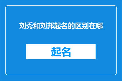 刘秀和刘邦起名的区别在哪