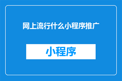 网上流行什么小程序推广