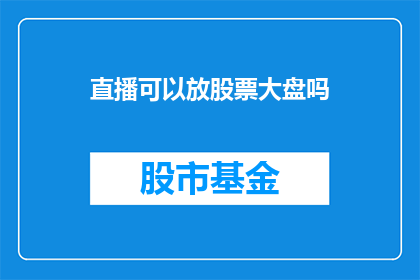 直播可以放股票大盘吗