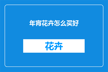 年宵花卉怎么买好