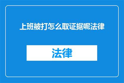 上班被打怎么取证据呢法律