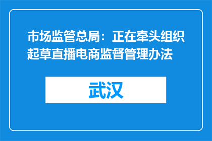 市场监管总局：正在牵头组织起草直播电商监督管理办法