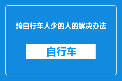 骑自行车人少的人的解决办法