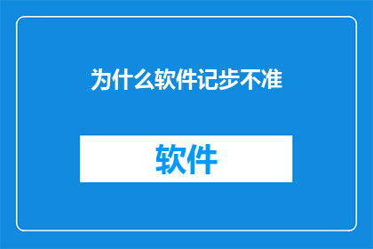 为什么软件记步不准