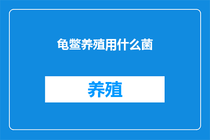 龟鳖养殖用什么菌