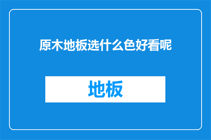 原木地板选什么色好看呢