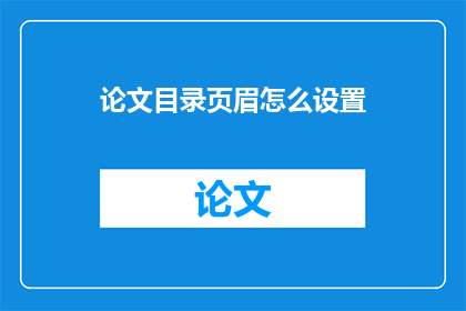 论文目录页眉怎么设置