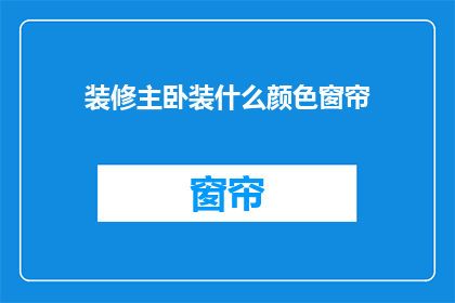 装修主卧装什么颜色窗帘