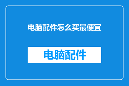 电脑配件怎么买最便宜