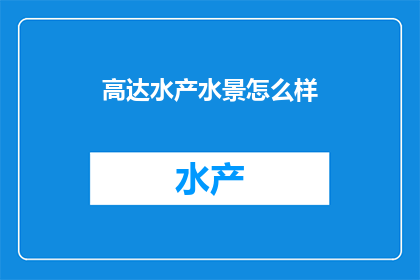 高达水产水景怎么样