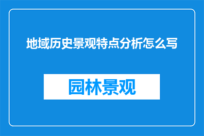 地域历史景观特点分析怎么写