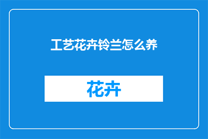 工艺花卉铃兰怎么养