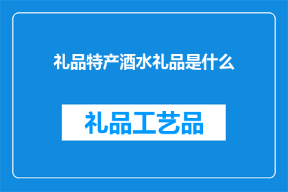 礼品特产酒水礼品是什么