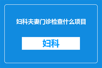 妇科夫妻门诊检查什么项目