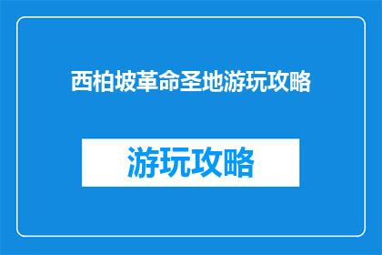 西柏坡革命圣地游玩攻略