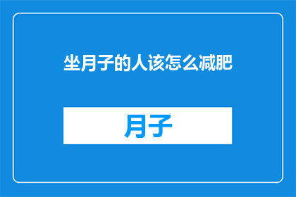 坐月子的人该怎么减肥