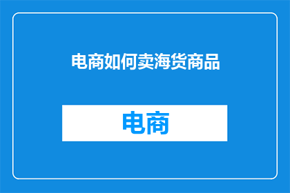 电商如何卖海货商品