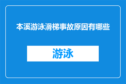 本溪游泳滑梯事故原因有哪些