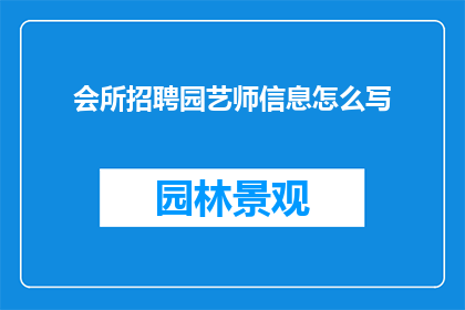 会所招聘园艺师信息怎么写