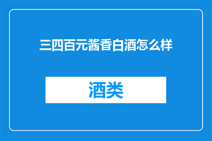 三四百元酱香白酒怎么样