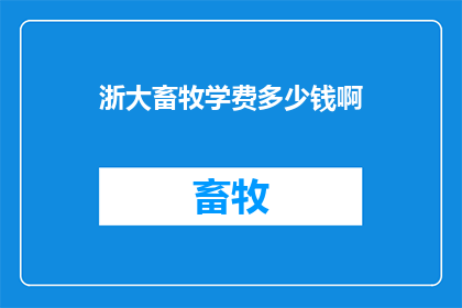 浙大畜牧学费多少钱啊