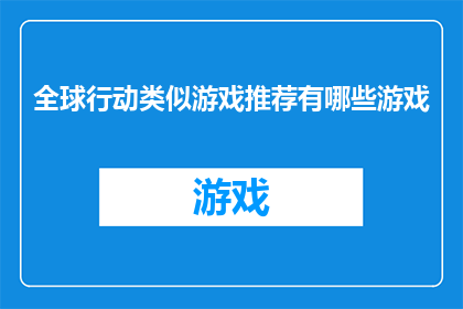 全球行动类似游戏推荐有哪些游戏