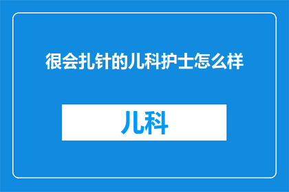 很会扎针的儿科护士怎么样