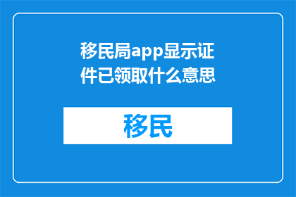 移民局app显示证件已领取什么意思