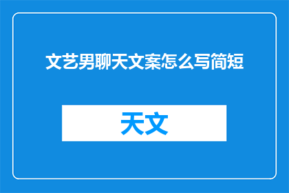 文艺男聊天文案怎么写简短