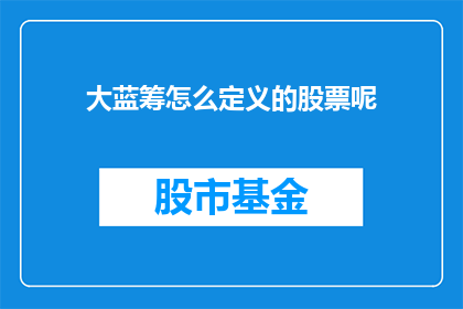 大蓝筹怎么定义的股票呢
