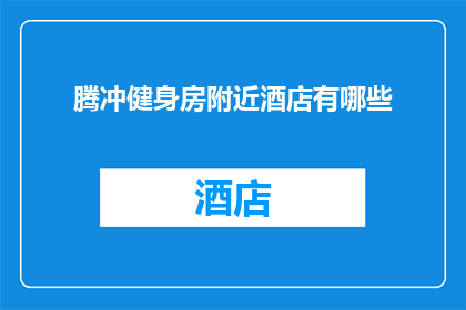腾冲健身房附近酒店有哪些