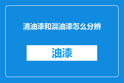 清油漆和混油漆怎么分辨