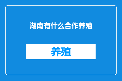 湖南有什么合作养殖