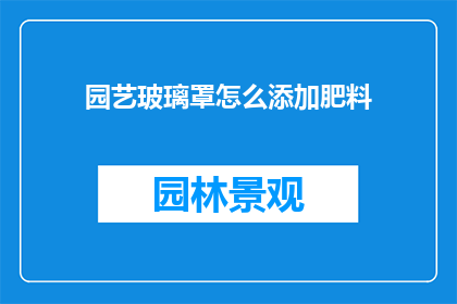 园艺玻璃罩怎么添加肥料
