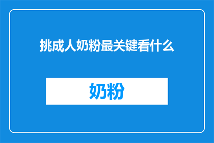 挑成人奶粉最关键看什么
