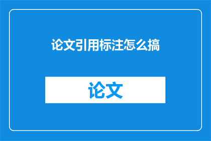 论文引用标注怎么搞