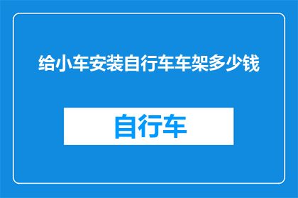 给小车安装自行车车架多少钱