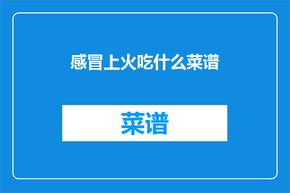 感冒上火吃什么菜谱