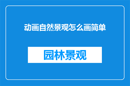 动画自然景观怎么画简单