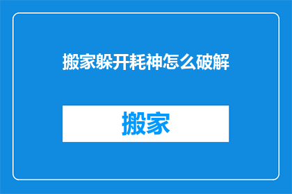 搬家躲开耗神怎么破解