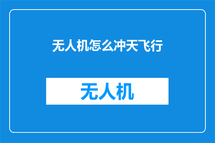 无人机怎么冲天飞行