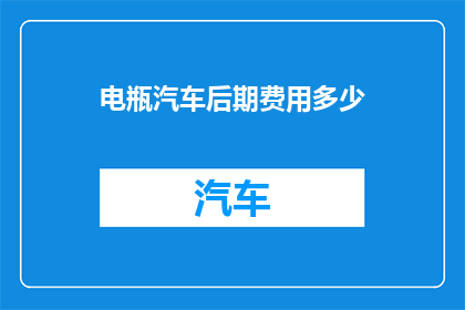 电瓶汽车后期费用多少
