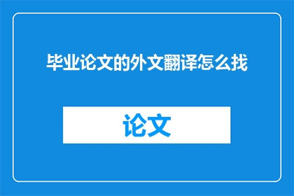 毕业论文的外文翻译怎么找
